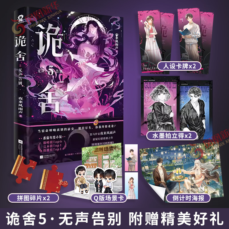 印特签版 诡舍5 无声告别【赠倒计时海报+人设卡牌+水墨拍立得+拼图碎片+Q版场景卡+电子赠品】悬疑冒险诡异怪谈幻想脑洞新华书店