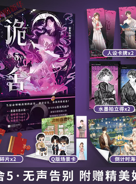 印特签版 诡舍5 无声告别【赠倒计时海报+人设卡牌+水墨拍立得+拼图碎片+Q版场景卡+电子赠品】悬疑冒险诡异怪谈幻想脑洞新华书店