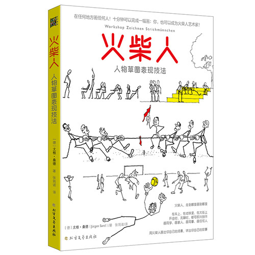 火柴人人物草图表现技法 德 尤根桑德绘画 新从火柴小人到完整漫画书 成人儿童画画涂鸦 火柴人绘制法二次元动漫绘画教程书