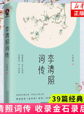 李清照词传 孔祥秋著 收录金石录后序 39篇经典词篇 李清照年谱 自传小说现当代文学散文随笔 正版书籍 凤凰新华书店旗舰店