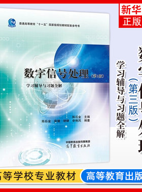 数字信号处理高等教育出版社
