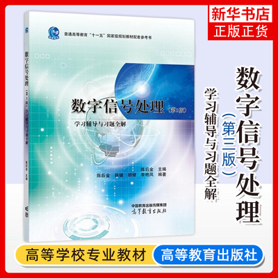 数字信号处理高等教育出版社