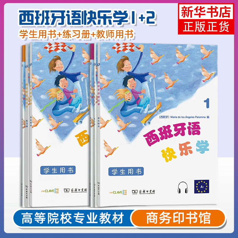 任选 西班牙语快乐学1 学生用书+教师用书+练习册 少儿西班牙语教程6-12岁儿童西班牙语初级水平A1-A2 商务印书馆