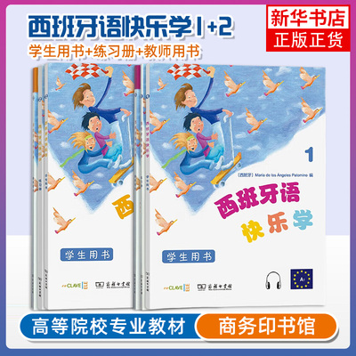 任选 西班牙语快乐学1 学生用书+教师用书+练习册 少儿西班牙语教程6-12岁儿童西班牙语初级水平A1-A2 商务印书馆