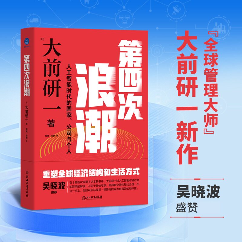 第四次浪潮 日 大前研一 著 人工智能与智能手机引发的产业革命 裁员潮的反复出现等社会大变革 浙江教育出版社 新华书店正版书籍 - 实物图