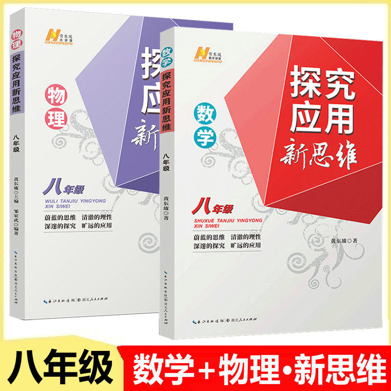 探究应用新思维 八年级数学物理全2册 中学教辅奥林匹克竞赛培优题型升级知识点详解思维训练 含答案解析 新华书店 正版书籍