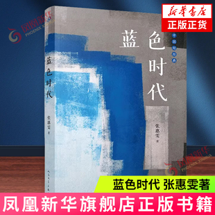蓝色时代 张惠雯著 收录了青年作家张惠雯近年创作的十篇短篇小说作品 人民文学出版社 新华正版书籍