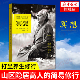 冥想 [印] 斯瓦米 拉玛 著 简体中文译作 一个人越接近内心深处 越接近永恒真理 心理学书籍 正版书籍【凤凰新华书店旗舰店】