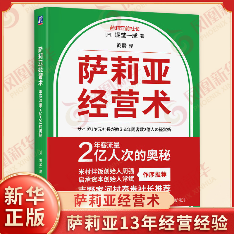 萨莉亚经营术 年客流量2亿人次的奥秘 堀埜一成 著 萨莉亚13年经营经验 组织结构 战略管理 企业经营管理学书籍 新华书店正版书籍