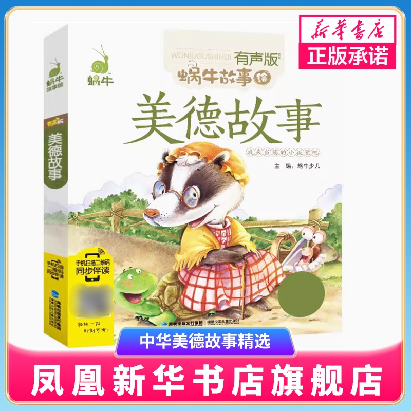 中华美德故事精选注音版有声绘本中国传统儿童好品德图书品格格言培养书籍带幼儿宝宝教育蜗牛绘会汇壳读物全套小书坊童书图书系列
