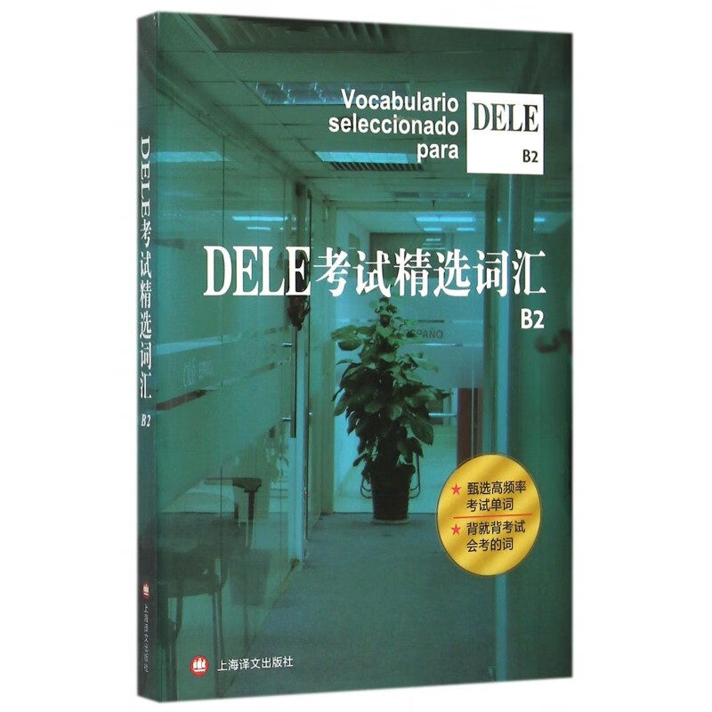 DELE考试精选词汇B2(2024) 沈洲  毛岚 郭彬 劳斯琦 编著 具体的释义 西语搭配 例句解析等 上海译文出版社 新华正版书籍
