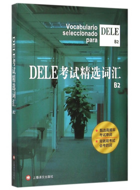 DELE考试精选词汇B2(2024) 沈洲  毛岚 郭彬 劳斯琦 编著 具体的释义 西语搭配 例句解析等 上海译文出版社 新华正版书籍