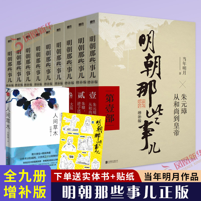 明朝那些事儿全套正版9册增补版第一部明朝的那些事儿第二部当年明月著万历十五年二十四史明史中小学生中国古代史记读物小说 正版