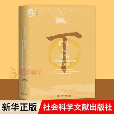 信仰与习俗：社会文化史视野下的
