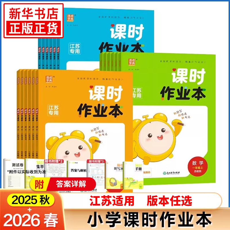 2026春 小学课时作业本一年级二年级三年级四五六年级上册下册语文人教数学英语译林苏教版江苏小学同步训练习册随堂天天练课时练