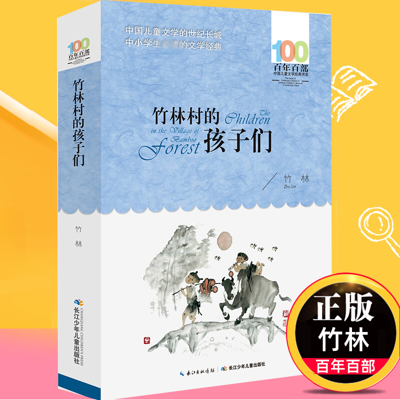 竹林村的孩子们 竹林 百年百部儿童文学书系中小学青少版9-10-11-12周岁三四五六年级 少儿童课外读物