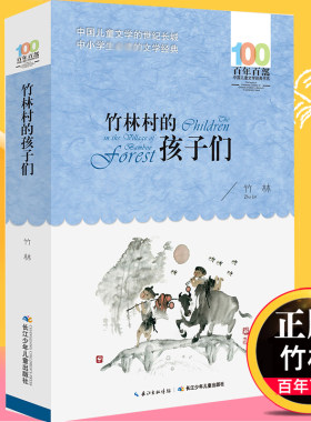 竹林村的孩子们 竹林 百年百部儿童文学书系中小学青少版9-10-11-12周岁三四五六年级 少儿童课外读物