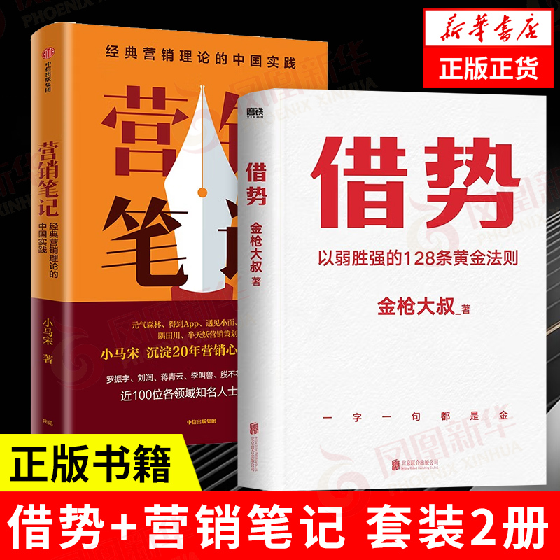 【套装2册】借势+营销笔记以弱胜强的128条黄金法则营销理论的中国实践广告营销管理书籍正版书籍【凤凰新华书店旗舰店】-封面