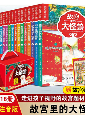 【礼盒装】故宫里的大怪兽全套18册彩绘注音版 常怡的书一二三年级小学生课外阅读书籍阅读6-12周岁儿童故事书带拼音文学读物