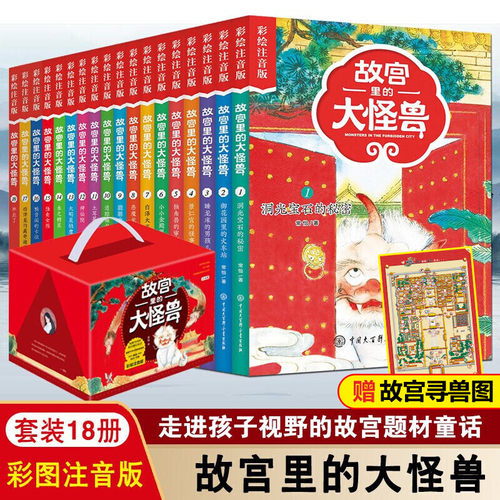 故宫里的大怪兽全套18册注音版