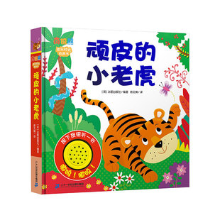 顽皮的小老虎 原声触摸带音乐交通工具发声书 宝宝触摸启蒙绘本带声音0-2-3岁婴儿书本 儿童节礼物 幼儿早教书籍儿童有声读物图书