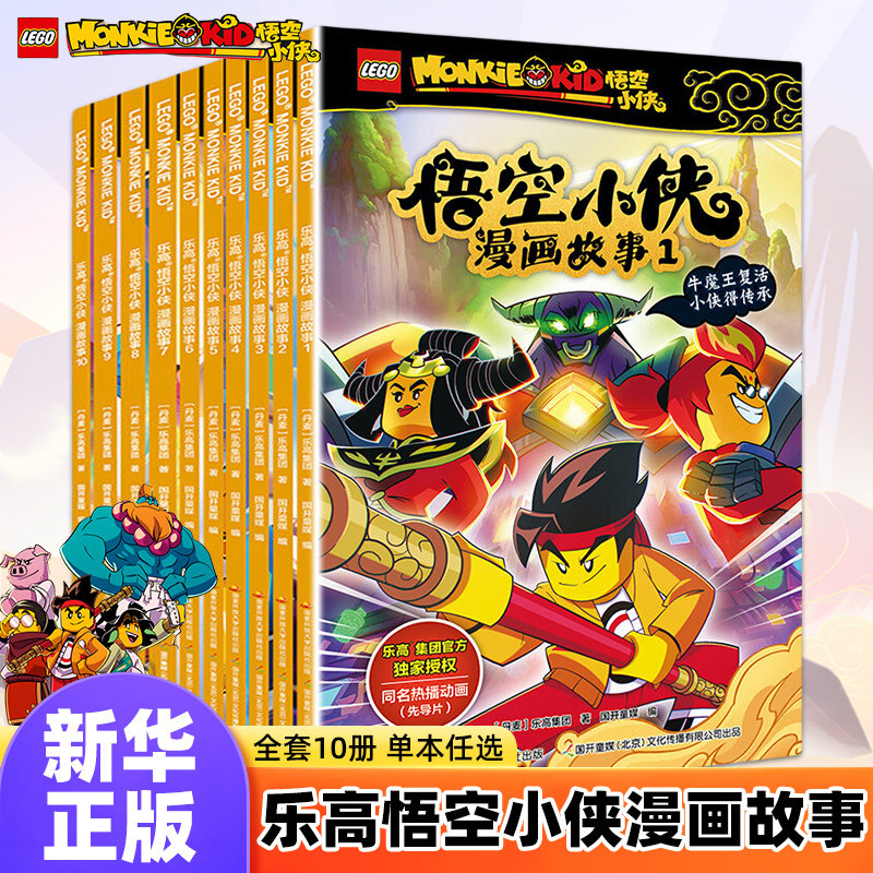 【全10册】乐高悟空小侠漫画故事书 给小宝的儿童卡通西游记齐天大圣连环画绘动画悟空小侠适合6-12岁儿童 凤凰新华书店旗舰店图片