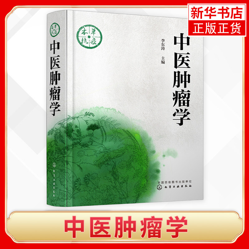 中医治肿瘤的研究进展 指导中医肿瘤临床专业 肿瘤患者生活饮食调养图书籍【凤凰新华书店旗舰店】