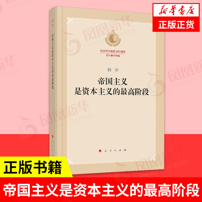 帝国主义是资本主义的最高阶段 列宁 著 纪念列宁诞辰150周年 列宁著作特辑 马克思主义哲学书籍 正版书籍 【凤凰新华书店旗舰店】
