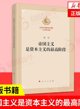 帝国主义是资本主义的最高阶段 列宁 著 纪念列宁诞辰150周年 列宁著作特辑 马克思主义哲学书籍 正版书籍 【凤凰新华书店旗舰店】