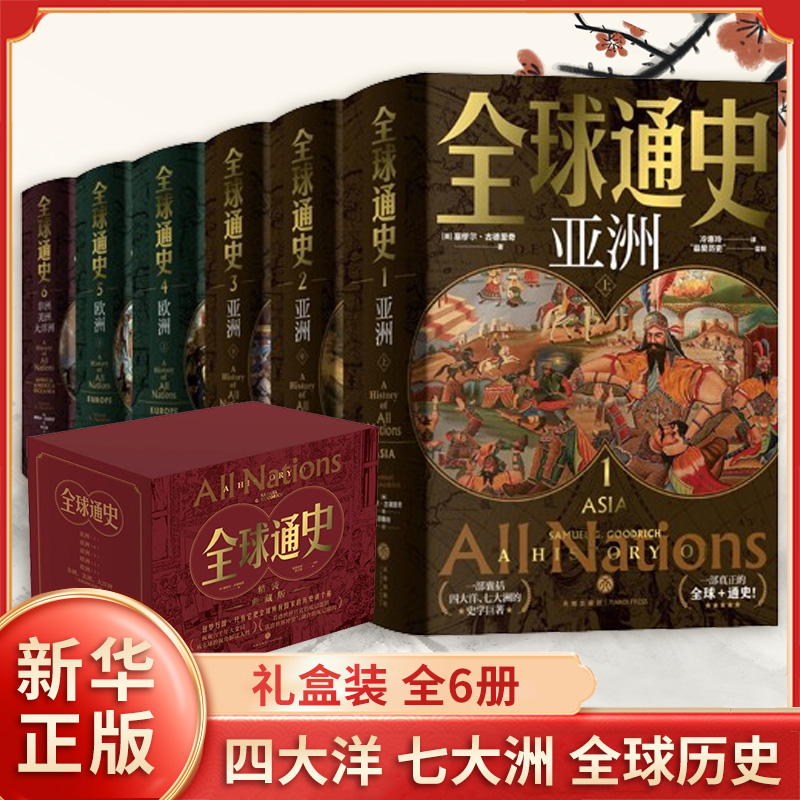 全球通史全六册 美 塞缪尔 古德里奇 著 不同文明的历史发展脉络政治 经济 军事 风俗 生活状况等 天地出版社 新华书店正版图书籍