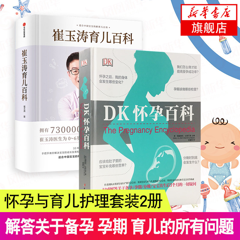 崔玉涛育儿百科 + DK怀孕百科 育儿百科全书胎教书籍怀孕书籍准妈妈书籍 孕产育儿书籍  凤凰新华书店旗舰店正版书籍