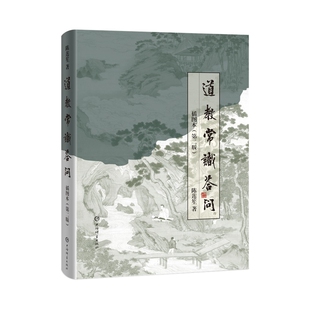 道教常识答问(插图本)(第2版)陈莲笙道教上海辞书出版社凤凰新华书店旗舰店