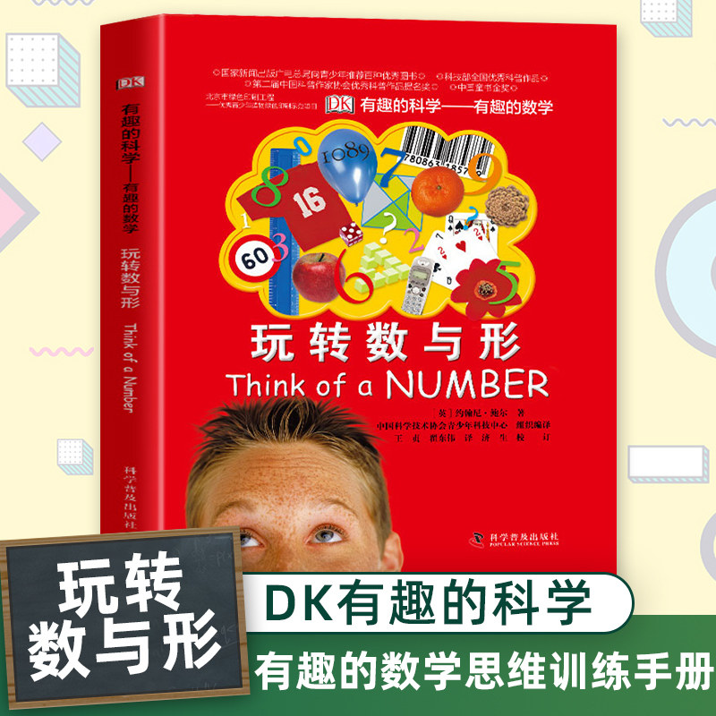 DK有趣的科学 有趣的数学思维训练手册玩转数与形小学生趣味数学故事书 6-12-15岁儿童数学课外辅导 儿童益智图书 科普百科书籍