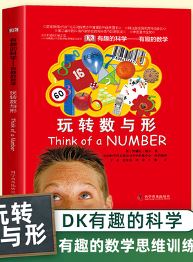 DK有趣的科学 有趣的数学思维训练手册玩转数与形小学生趣味数学故事书 6-12-15岁儿童数学课外辅导 儿童益智图书 科普百科书籍