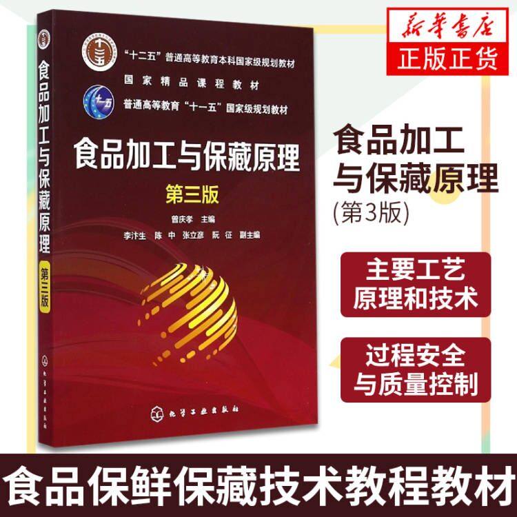食品加工与保藏原理(第3三版)食品保藏与加工工艺学书籍 食品保藏技术教程书 食品保鲜技术教材 安全与质量控制书籍