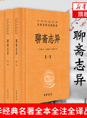 【新华正版】聊斋志异 全4册  中华书局清朝蒲松龄文言短篇小说 集鬼狐传原文译文白话文青少年成人中国古代民间历史神话故事