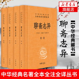 聊斋志异 全4册 清朝蒲松龄文言短篇小说集鬼狐传原文译文白话文青少年成人中国古代民间历史神话故事