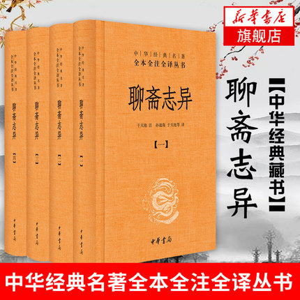 【新华正版】聊斋志异 全4册  中华书局清朝蒲松龄文言短篇小说 集鬼狐传原文译文白话文青少年成人中国古代民间历史神话故事