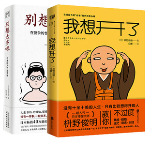 【套装2册】我想开了 [日]枡野俊明 著 +别想太多啦 名取芳彦 著 心理学书籍 正版书籍 【凤凰新华书店旗舰店】