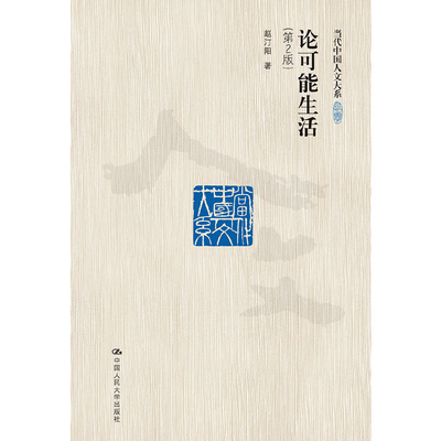 论可能生活(第2版)-当代中国人文大系赵汀阳伦理学中国人民大学出版社凤凰新华书店旗舰店