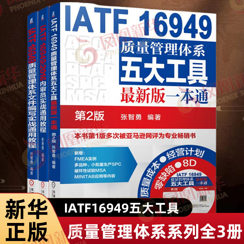 IATF16949质量管理体系系列全3册 张智勇 编著 IATF16949质量管理体系五大工具 讲解了IATF16949五大工具 机械工业出版社 新华正版