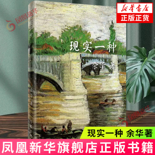 现实一种 收入长篇小说活着作者余华中篇小说 作家出版社 现当代文学小说散文随笔 正版书籍 凤凰新华书店旗舰店
