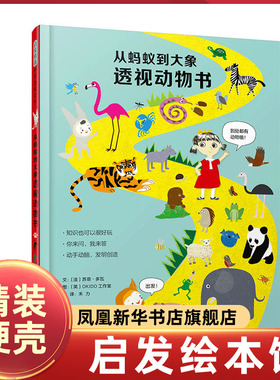 正版 从蚂蚁到大象透视动物书 启发精选 神奇透视绘本 了解动物奥秘 体验科学 [法]苏菲·多瓦/文 [英]OKIDO工作室/图