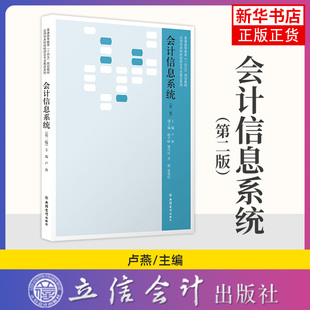 会计信息系统 第二版 第2版 卢燕 本科生教材 立信会计出版社书籍9787542970602 新华书店正版书籍 凤凰新华书店旗舰店