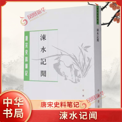 涑水记闻 (宋)司马光 中华书局 中国通史社科书籍 新华正版书籍 凤凰新华书店官方旗舰店 正版书籍