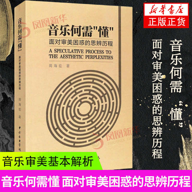 音乐何需懂 面对审美困惑的思辨历程 中央音乐学院出版社 周海宏著