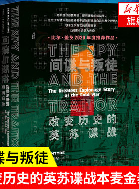 间谍与叛徒 改变历史的英苏谍战 本麦金泰尔 甲骨文丛书 二战史世界史世界通史 社会科学文献出版社【凤凰新华书店旗舰店】
