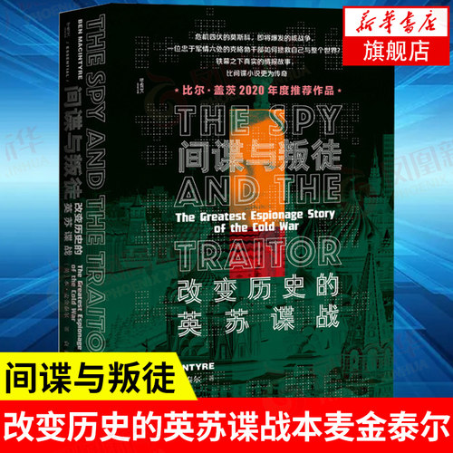 间谍与叛徒 改变历史的英苏谍战 本麦金泰尔 甲骨文丛书 二战史世界史世界通史 社会科学文献出版社【凤凰新华书店旗舰店】