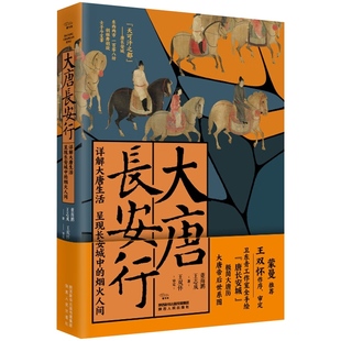大唐长安行 极简大唐历+卫东青工作室手绘唐长安城地图+唐代帝后世系图+陕师大教授题写簪花小楷唐诗 陕西人民出版社 唐朝历史故事
