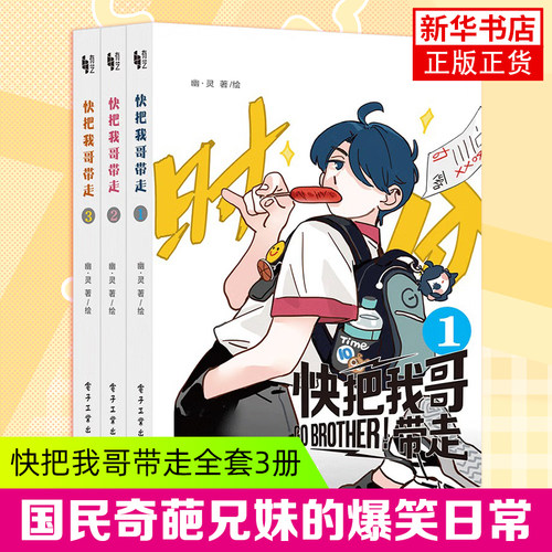 快把我哥带走漫画书 幽灵  金龙奖获奖作品金 奇葩兄妹爆笑青春校园搞笑漫画书影视正版书籍 凤凰新书书店旗舰店正版